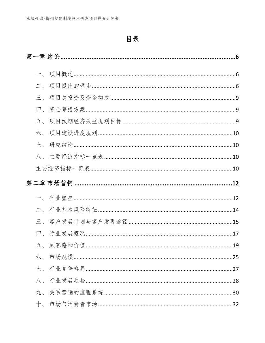 梅州智能制造技术研发项目投资计划书_第1页