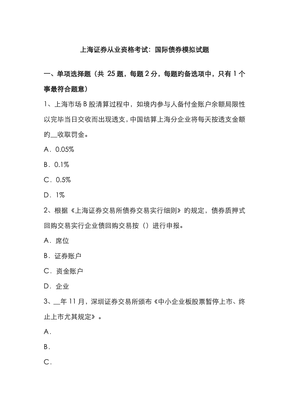 2023年上海证券从业资格考试国际债券模拟试题_第1页