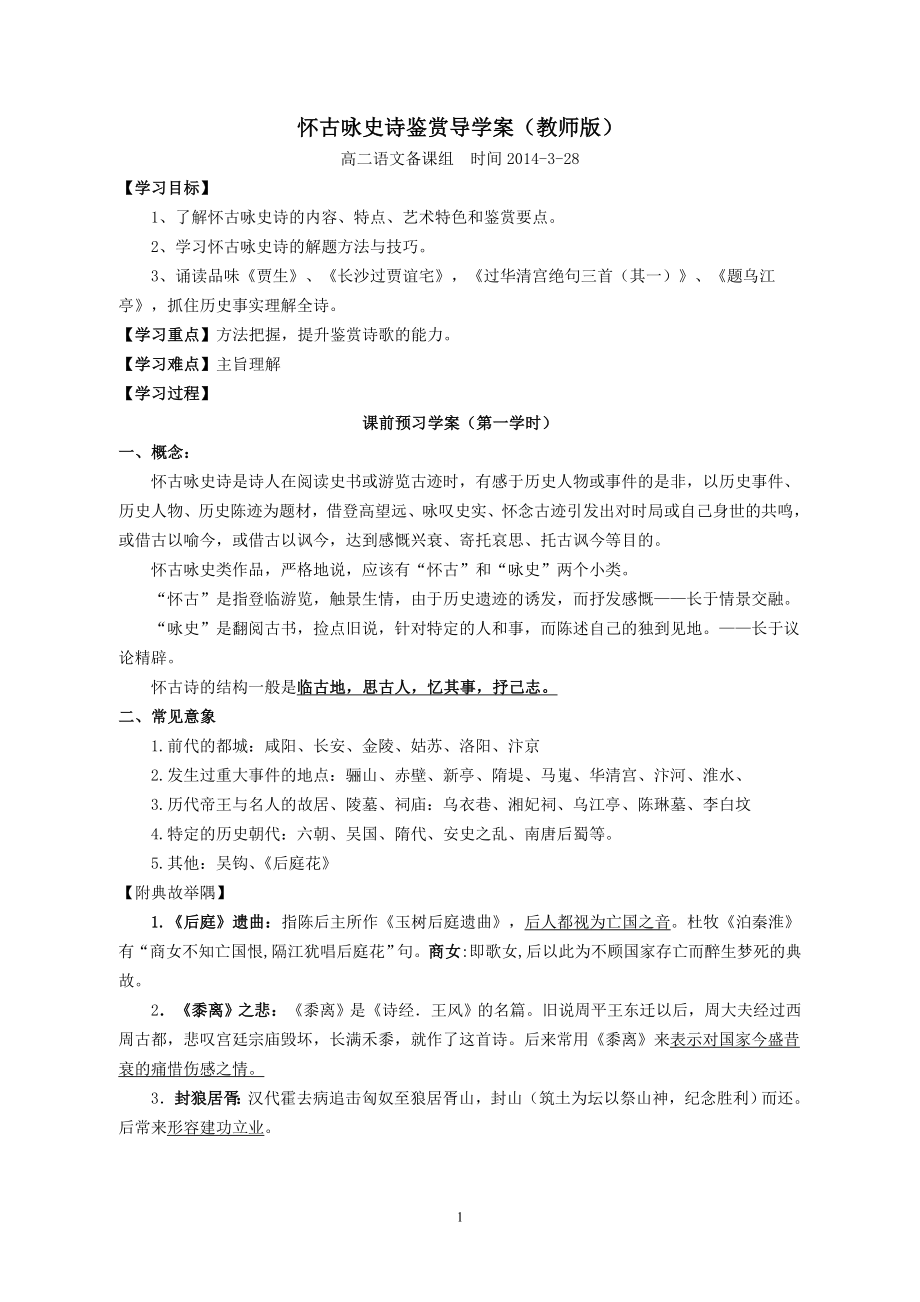 怀古咏史诗鉴赏导学案(教师版)_第1页