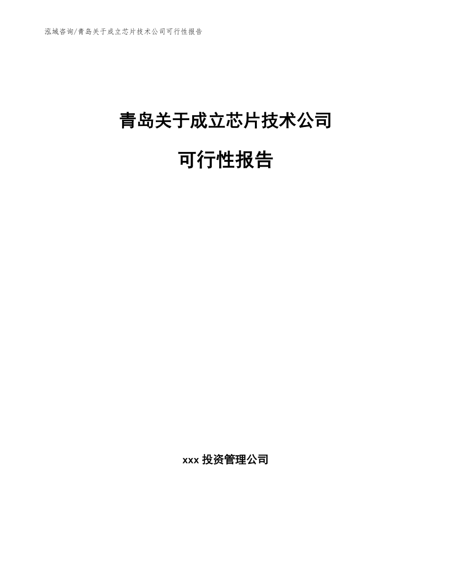 青岛关于成立芯片技术公司可行性报告_模板_第1页