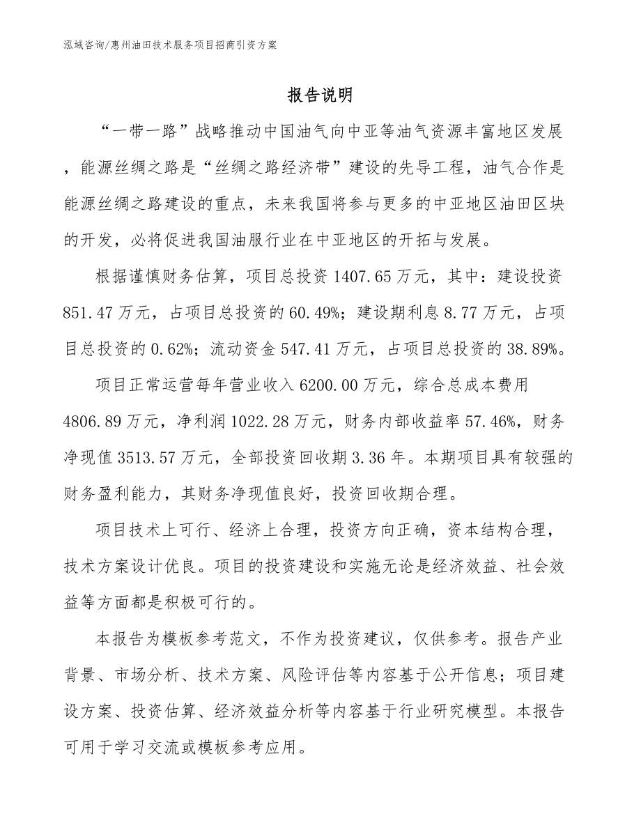 惠州油田技术服务项目招商引资方案_第1页