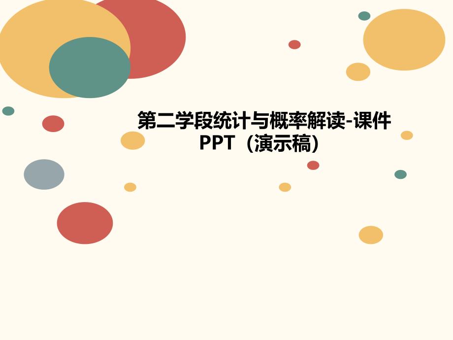 第二学段统计与概率解读-课件P讲义PT(演示稿)_第1页