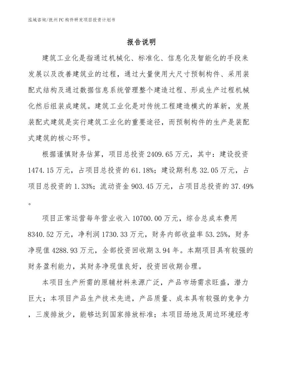 抚州PC构件研发项目投资计划书_第1页