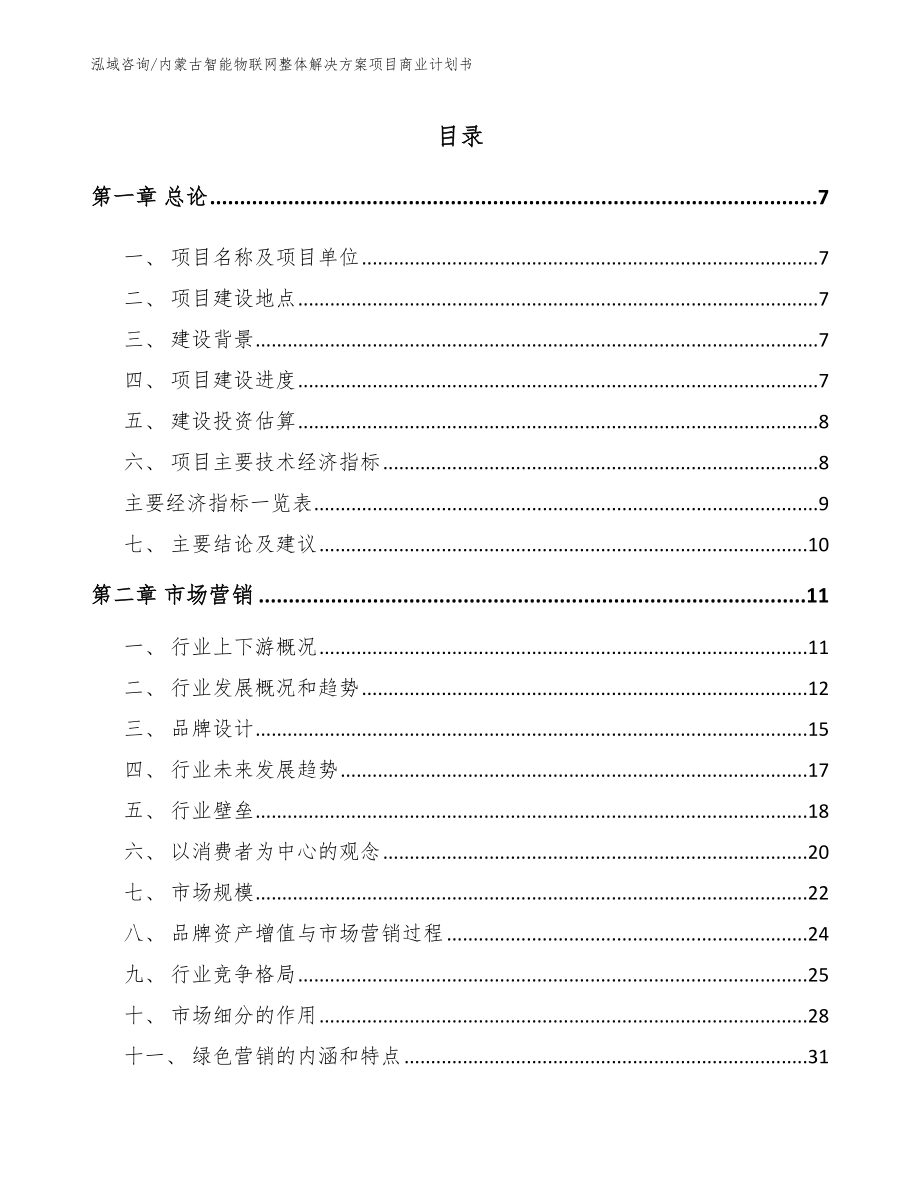 内蒙古智能物联网整体解决方案项目商业计划书【参考模板】_第1页