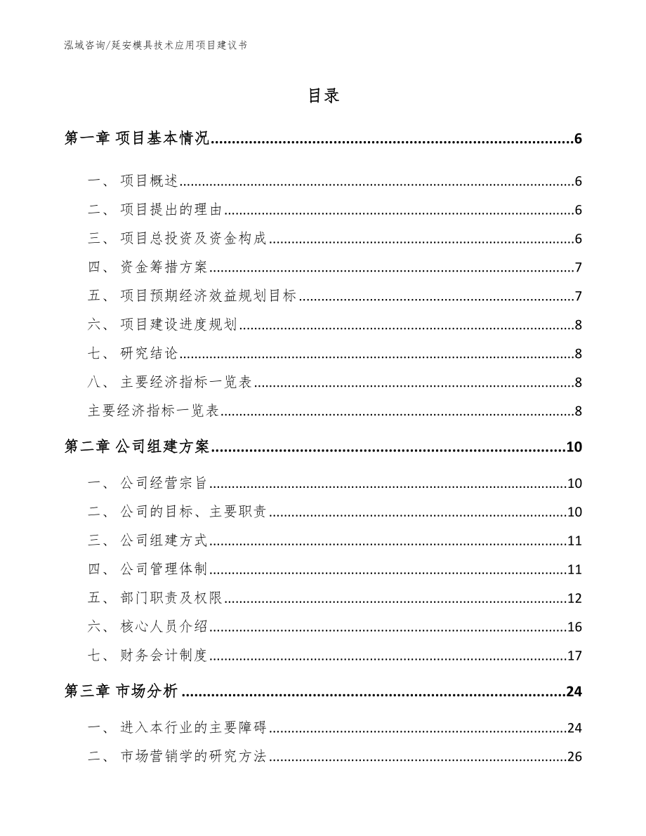 汉中模具技术应用项目建议书【范文】_第1页