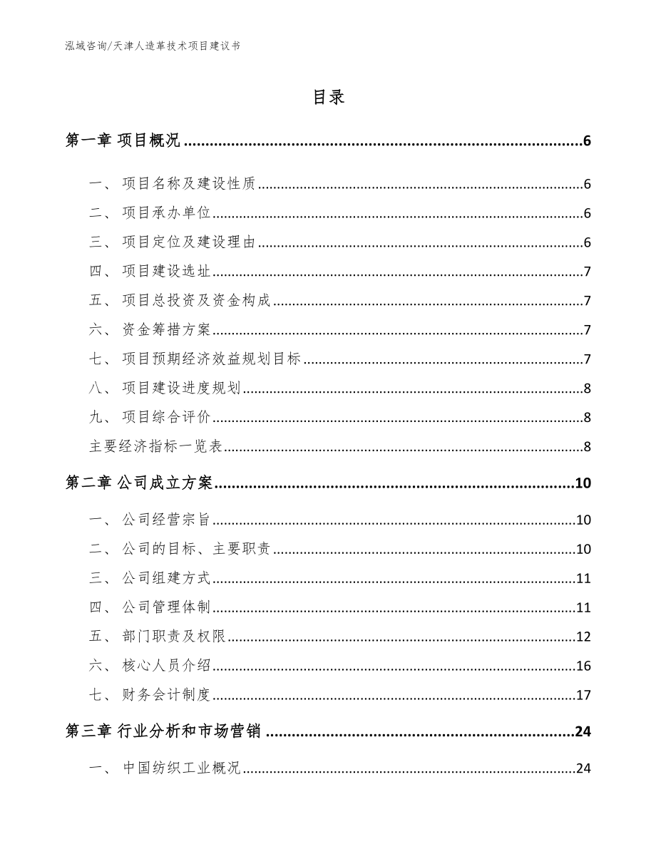 天津人造革技术项目建议书（参考范文）_第1页