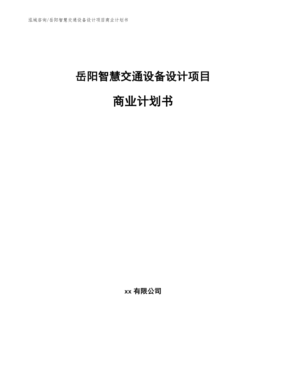岳阳智慧交通设备设计项目商业计划书（范文模板）_第1页