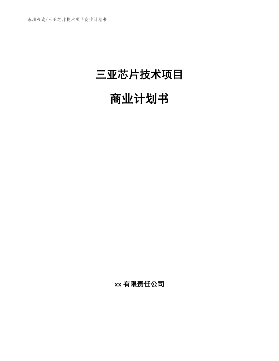 三亚芯片技术项目商业计划书【模板范本】_第1页