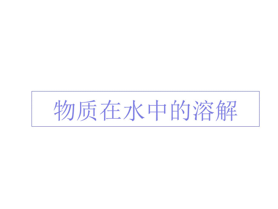 物质在水中的溶解(第课时)课件_第1页