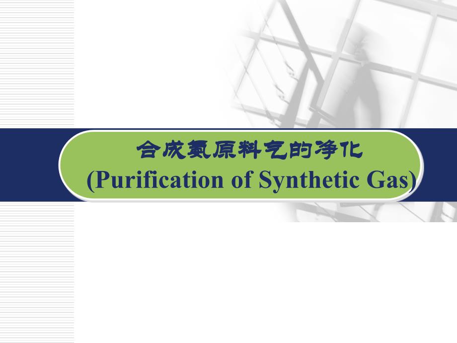 合成氨原料气净化_第1页
