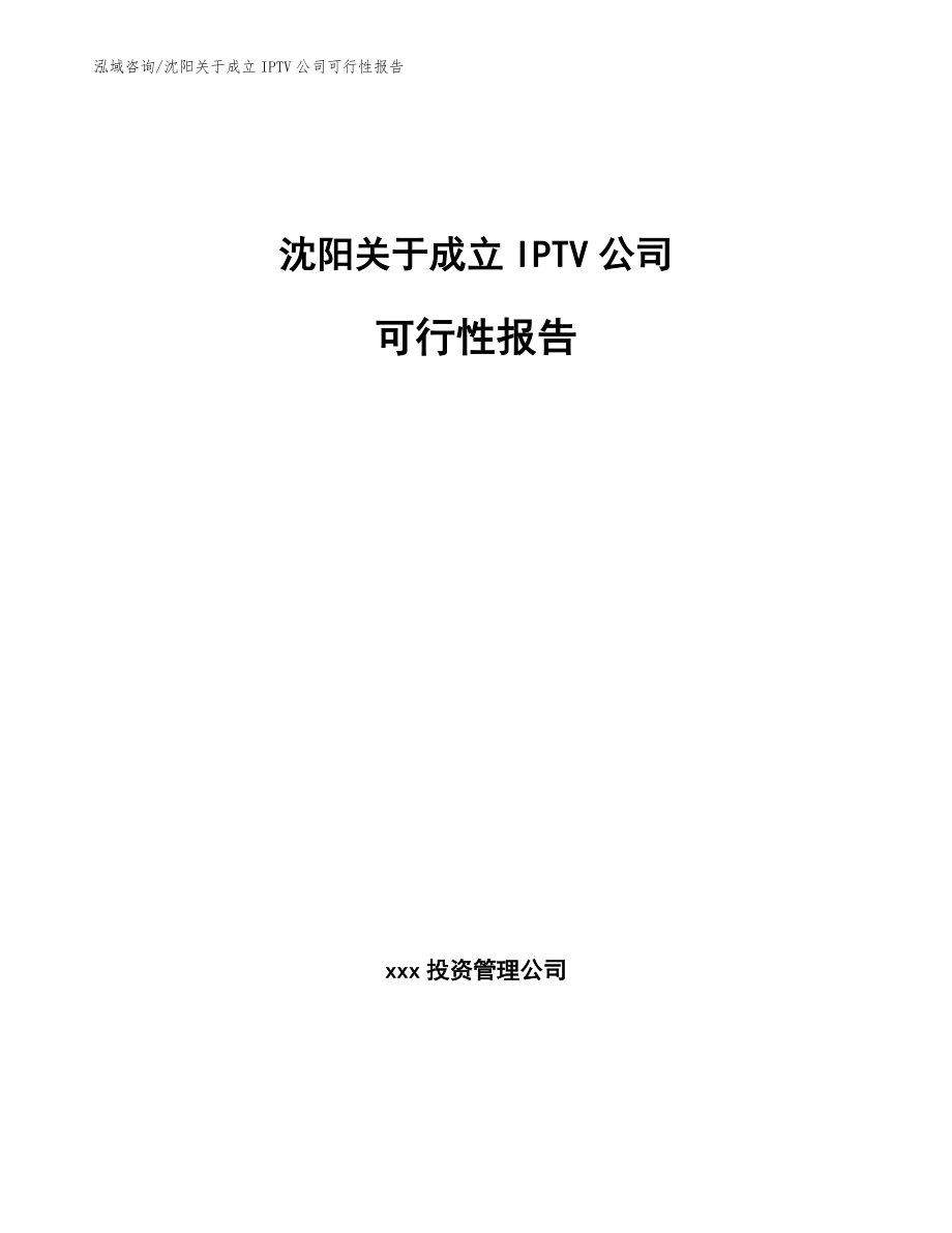 沈阳关于成立IPTV公司可行性报告_第1页
