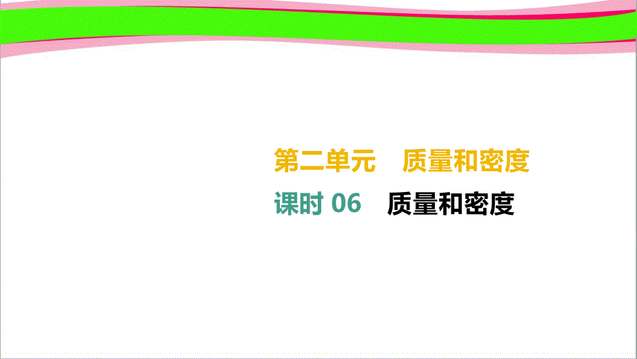 通用版中考物理高分单元质量和密度-通用版复习课件_第1页