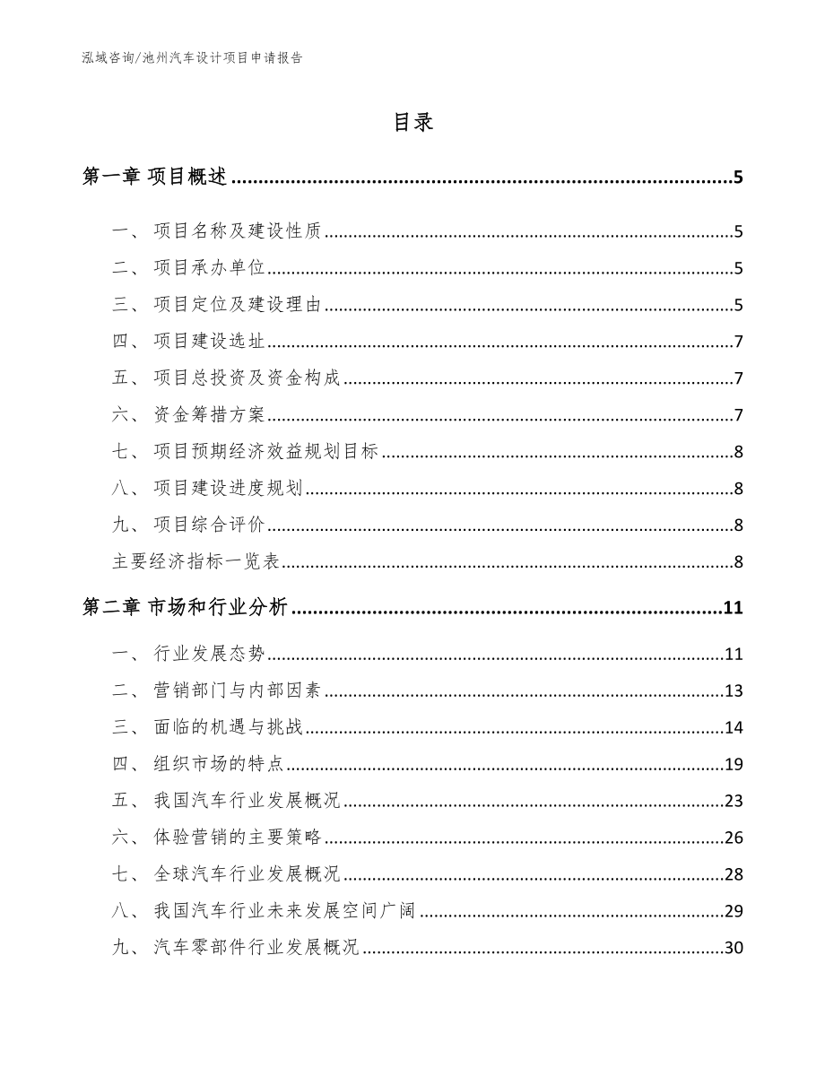 池州汽车设计项目申请报告（范文参考）_第1页