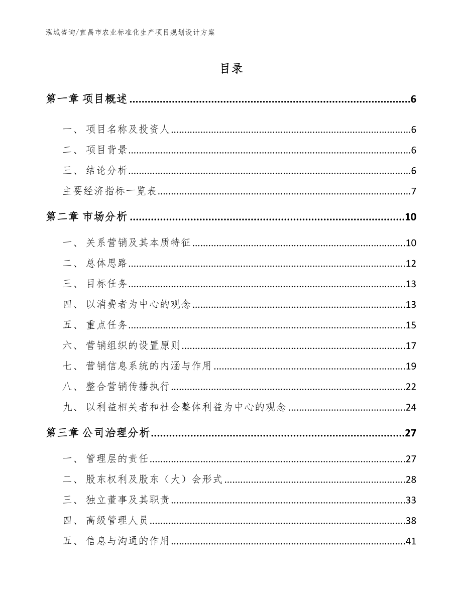 宜昌市农业标准化生产项目规划设计方案（模板范本）_第1页