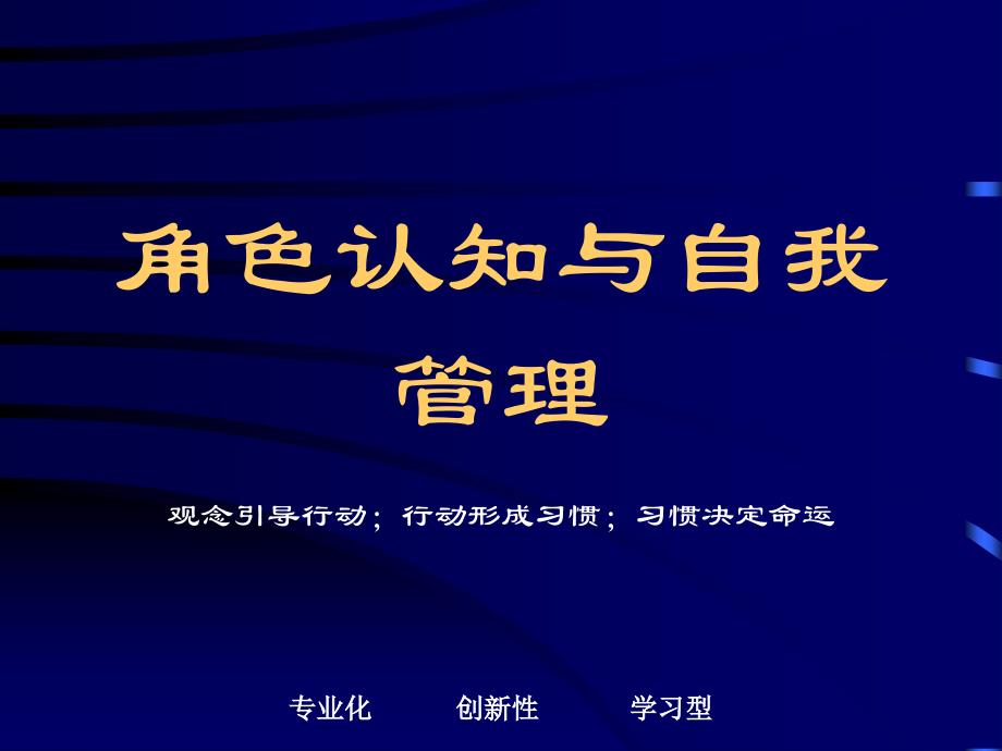 角色认知与自我管理培训教材(-31张)课件_第1页