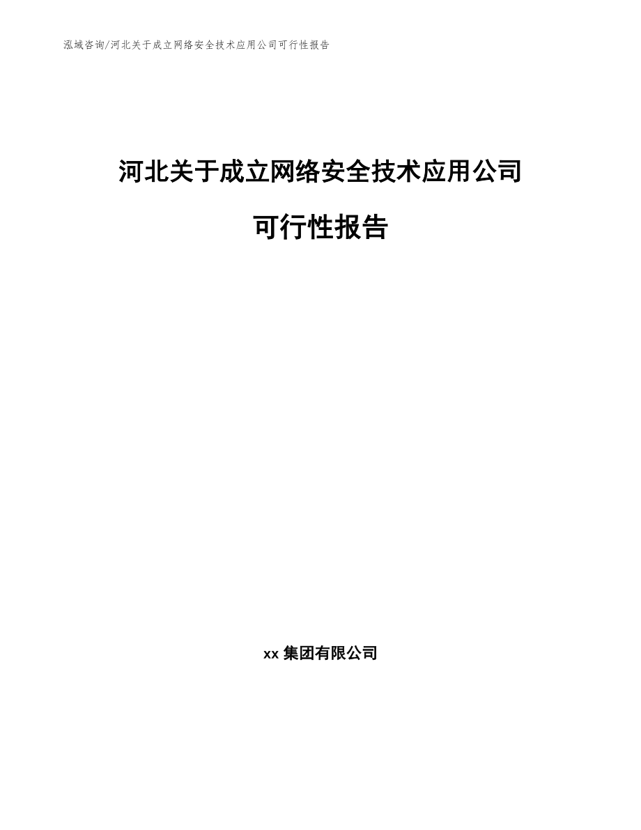 河北关于成立网络安全技术应用公司可行性报告（范文参考）_第1页