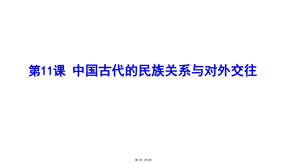 统编版历史中国古代的民族关系与对外交往课件1_第1页