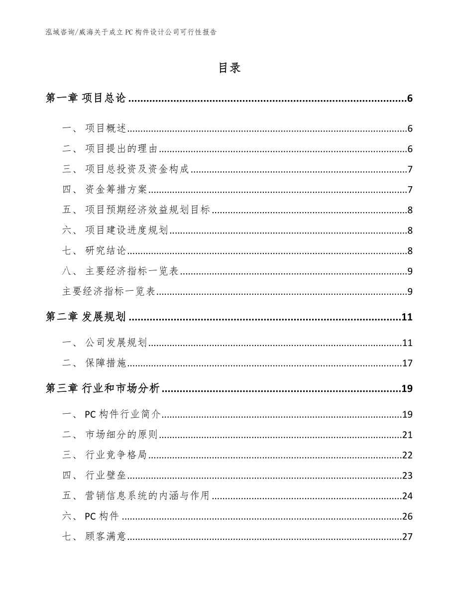 威海关于成立PC构件设计公司可行性报告_第1页