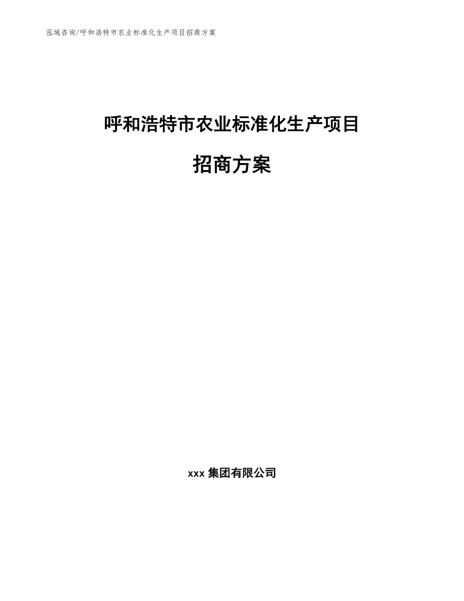 呼和浩特市农业标准化生产项目招商方案_范文参考_第1页