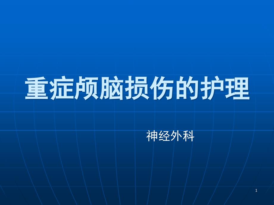 重症颅脑损伤的护理课件_第1页