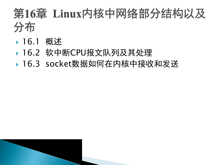 Linux网络编程（第二版）：第16章 Linux内核中网络部分结构以及分布_第1页