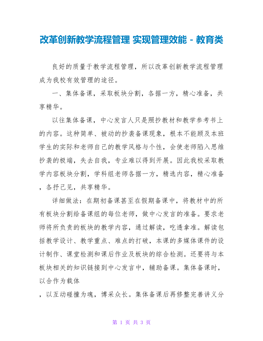 改革创新教学流程管理实现管理效能教育类_第1页