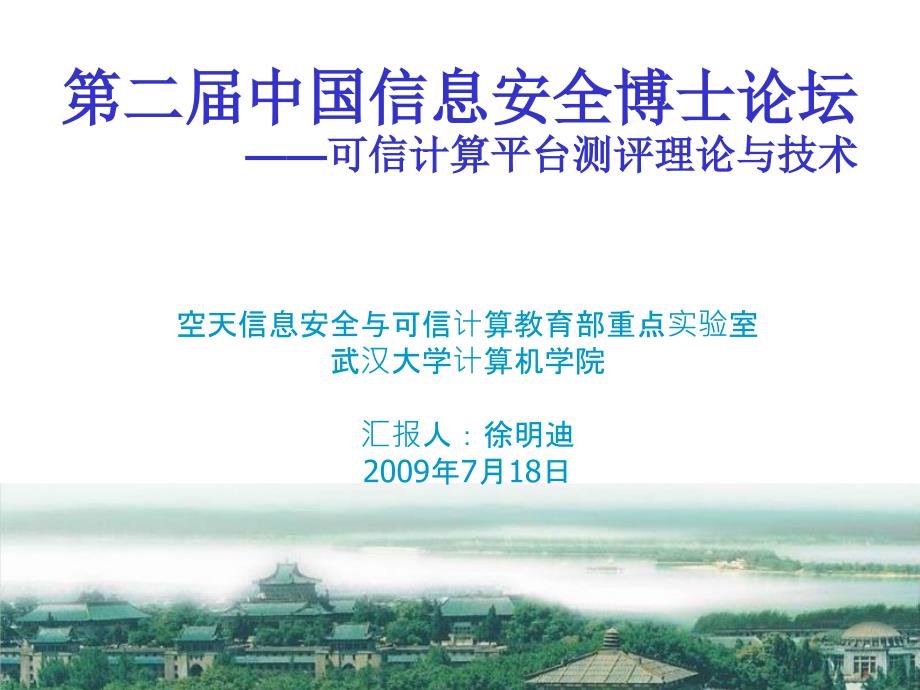 空天信息安全及可信计算教育部重点实验室课件_第1页