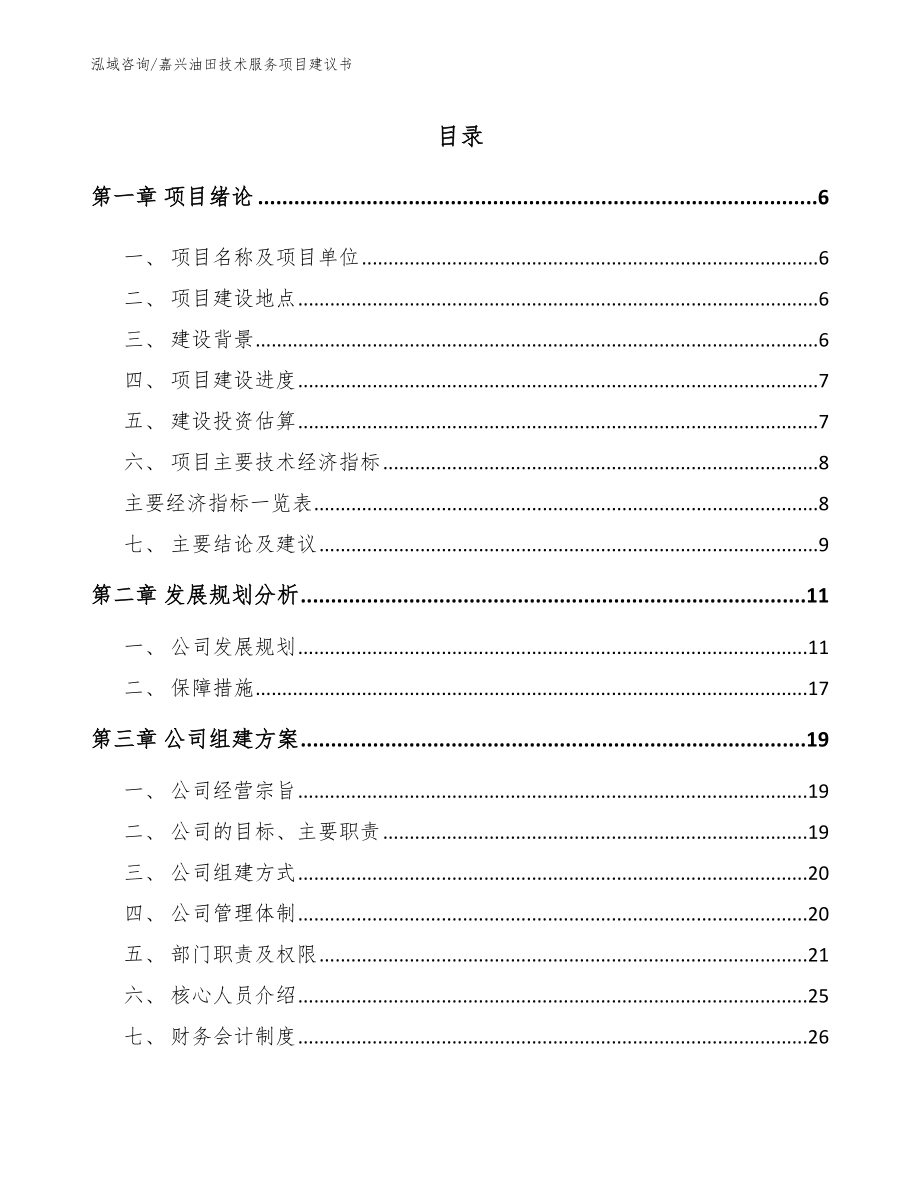 嘉兴油田技术服务项目建议书_模板范本_第1页