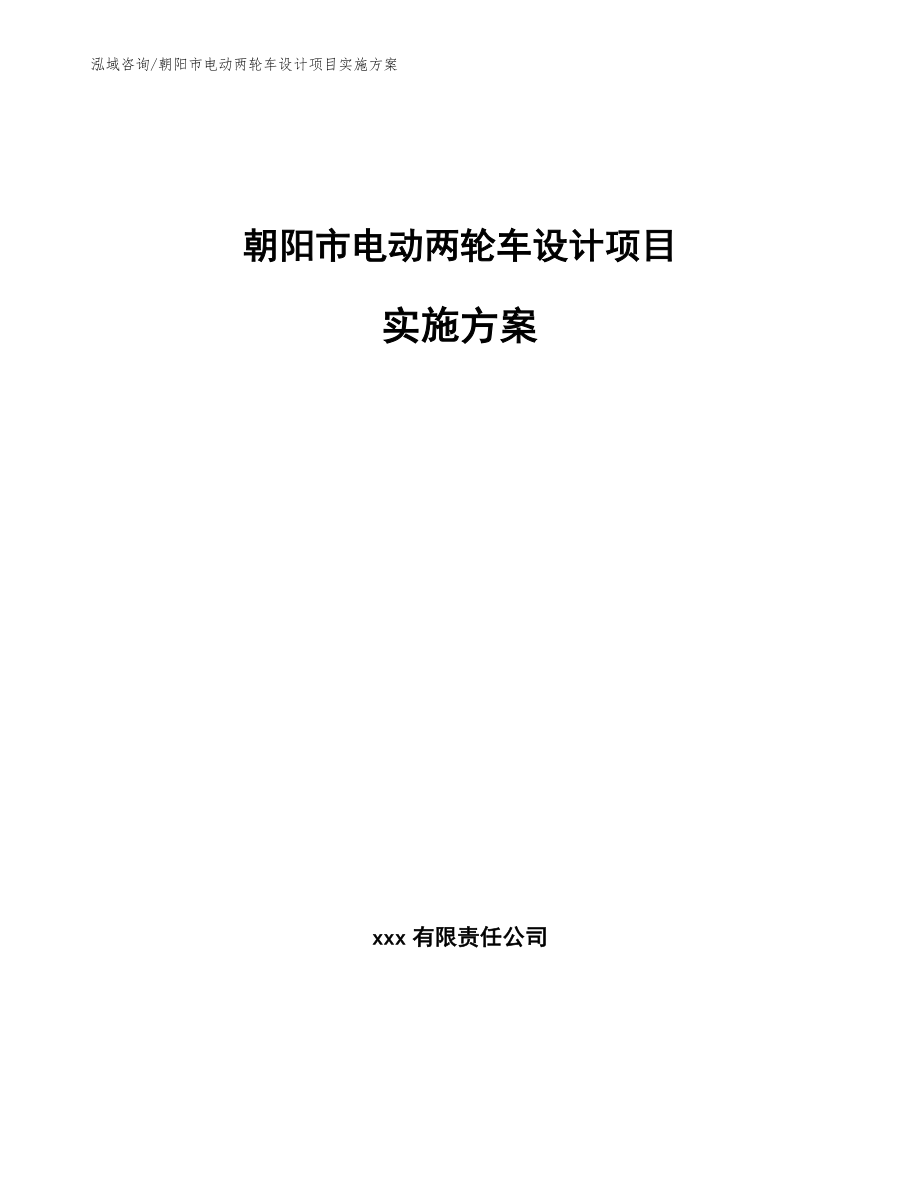 朝阳市电动两轮车设计项目实施方案（参考模板）_第1页