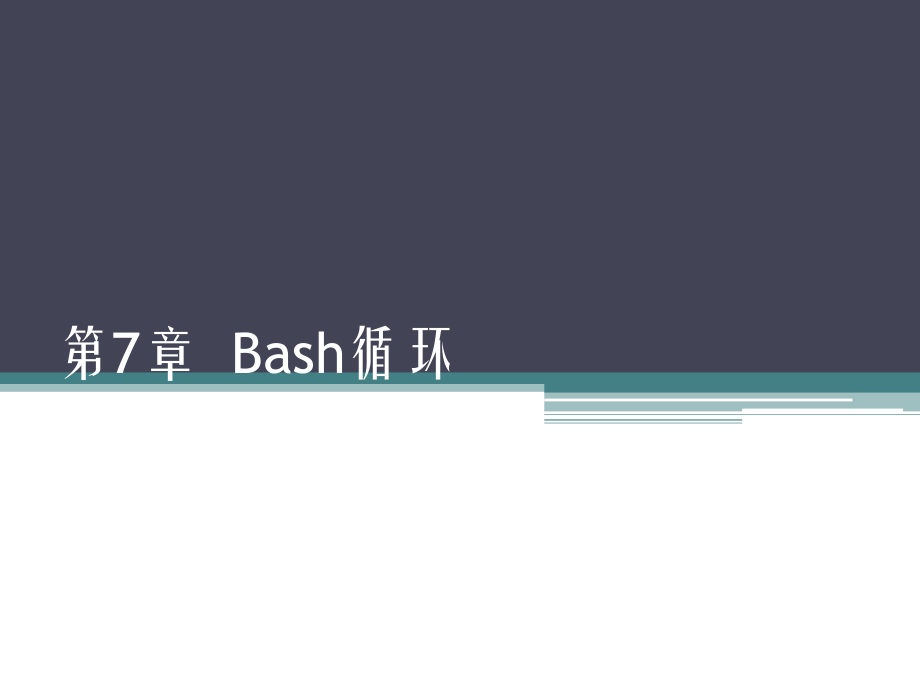 Linux Shell命令行及脚本编程实例详解课件：第7章 Bash循环_第1页
