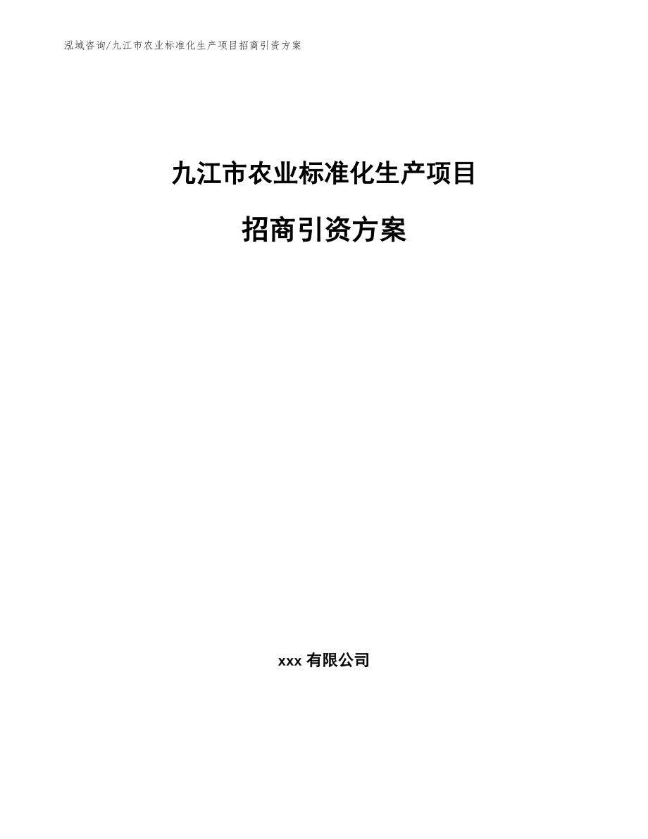 九江市农业标准化生产项目招商引资方案范文参考_第1页