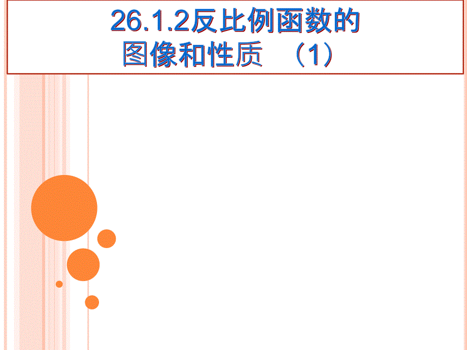 反比例图像与性质第一课时_第1页
