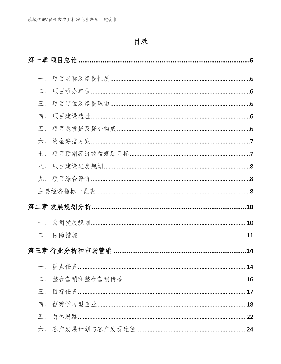 晋江市农业标准化生产项目建议书【参考模板】_第1页