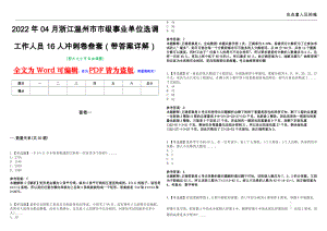 2022年04月浙江温州市市级事业单位选调工作人员16人冲刺卷叁套（带答案详解）