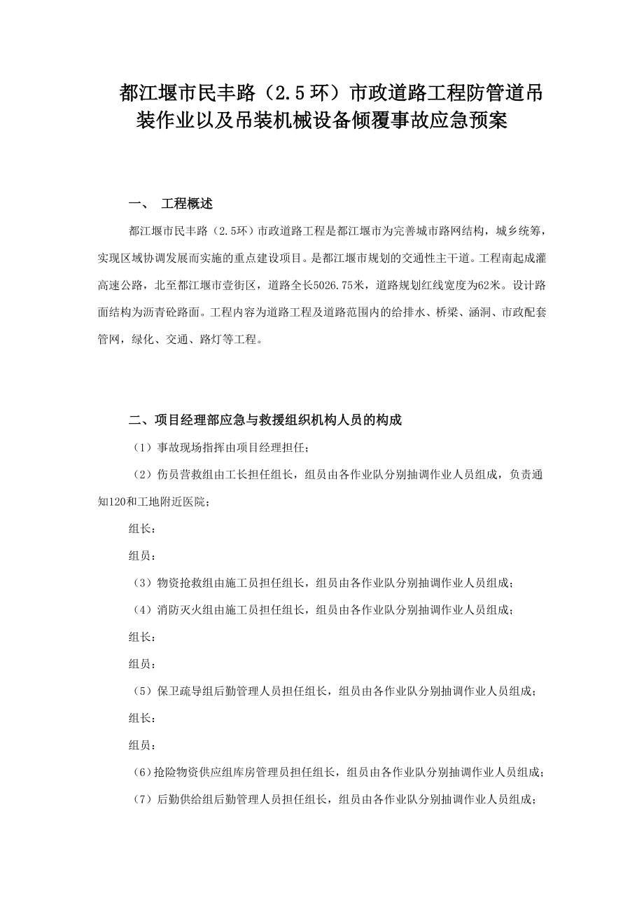 民丰路防管道吊装作业以及吊装机械设备倾覆事故应急预案_第1页