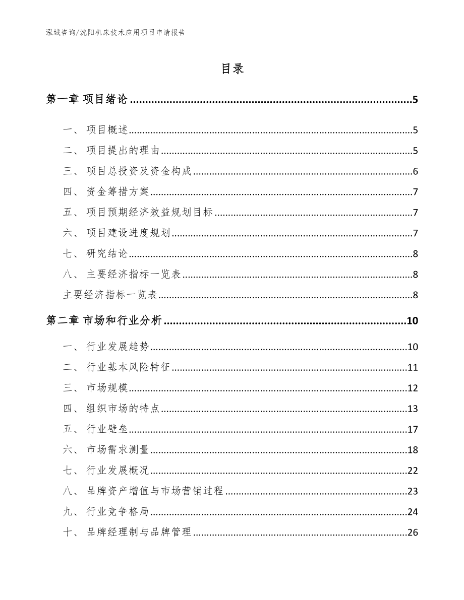 沈阳机床技术应用项目申请报告_第1页