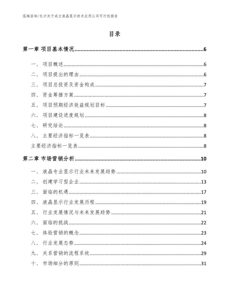 长沙关于成立液晶显示技术应用公司可行性报告【模板】_第1页