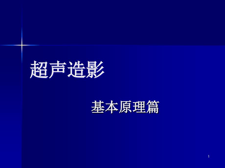 超声造影之基本原理篇教学课件_第1页