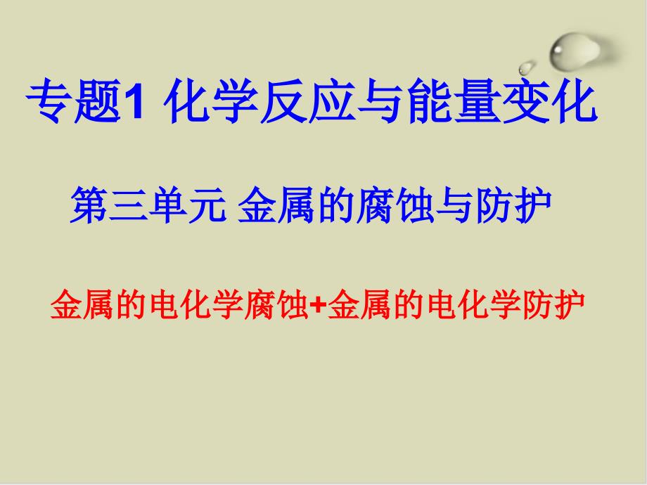 金属的腐蚀与防护6(3份打包)课件_第1页