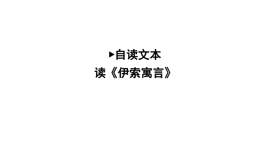 读《伊索寓言》课件_第1页