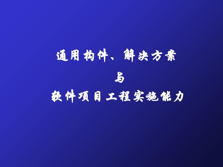 软件项目工程实施能力与解决方案(-15张)课件_第1页