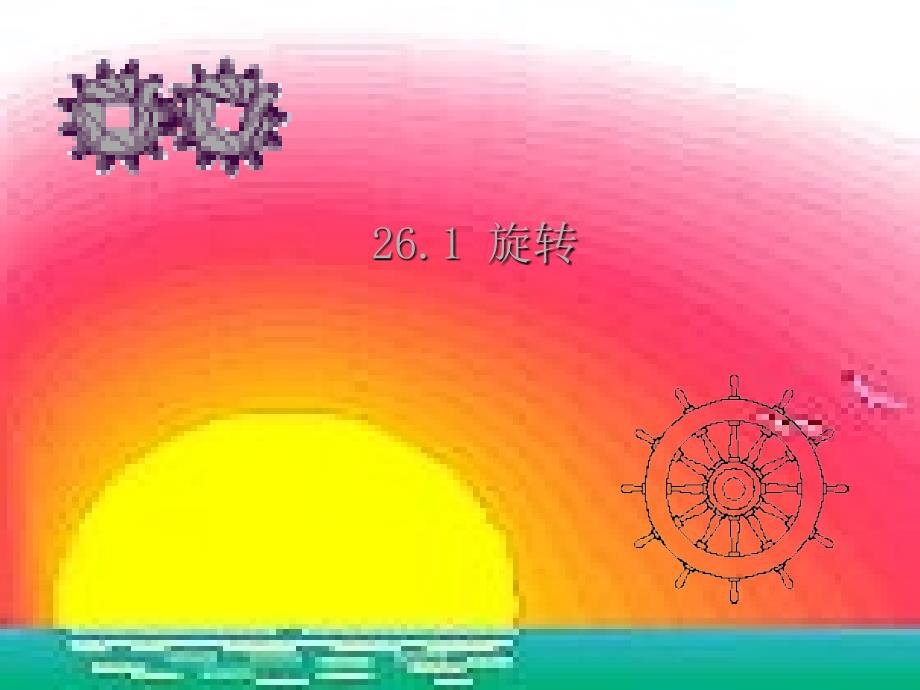 数学：26.1《旋转》课件(沪科版九年级下)_第1页