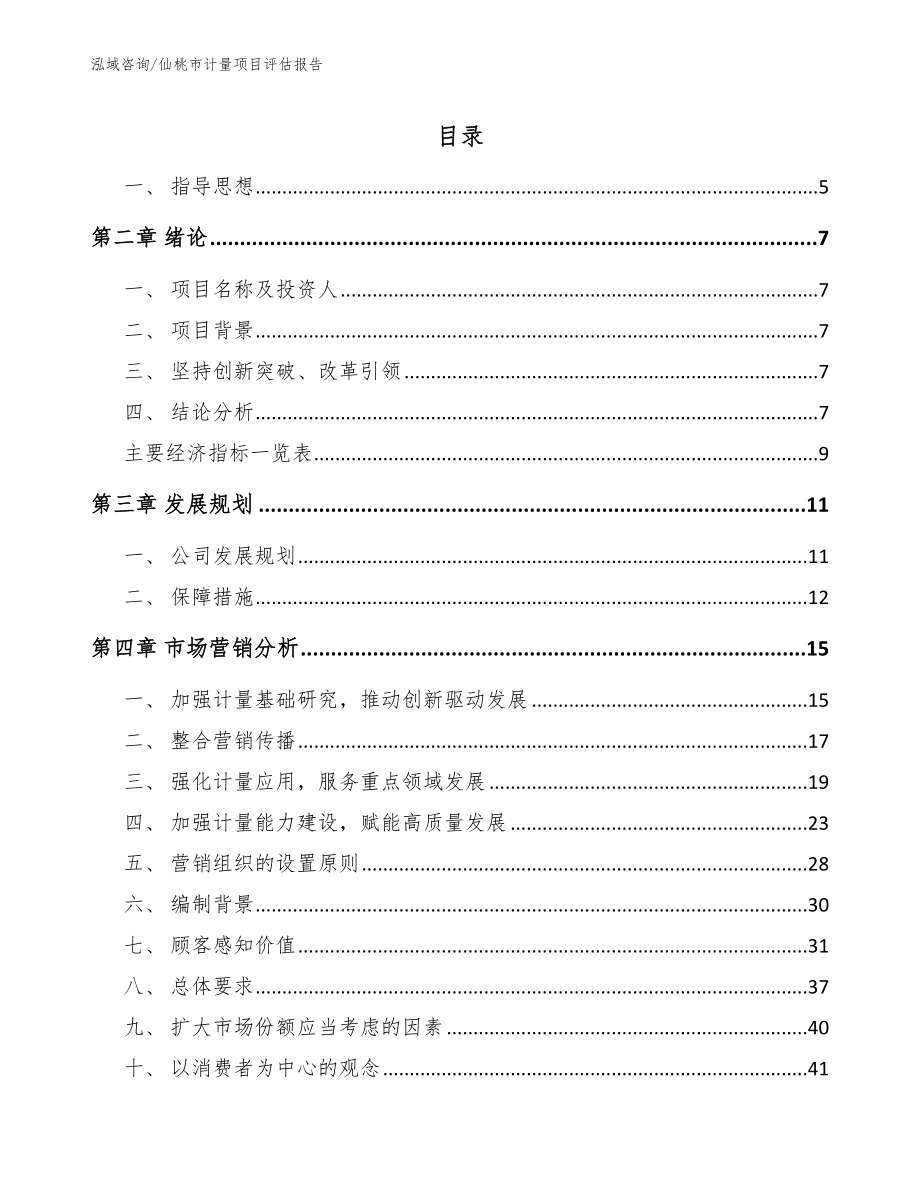 仙桃市计量项目评估报告【模板参考】_第1页