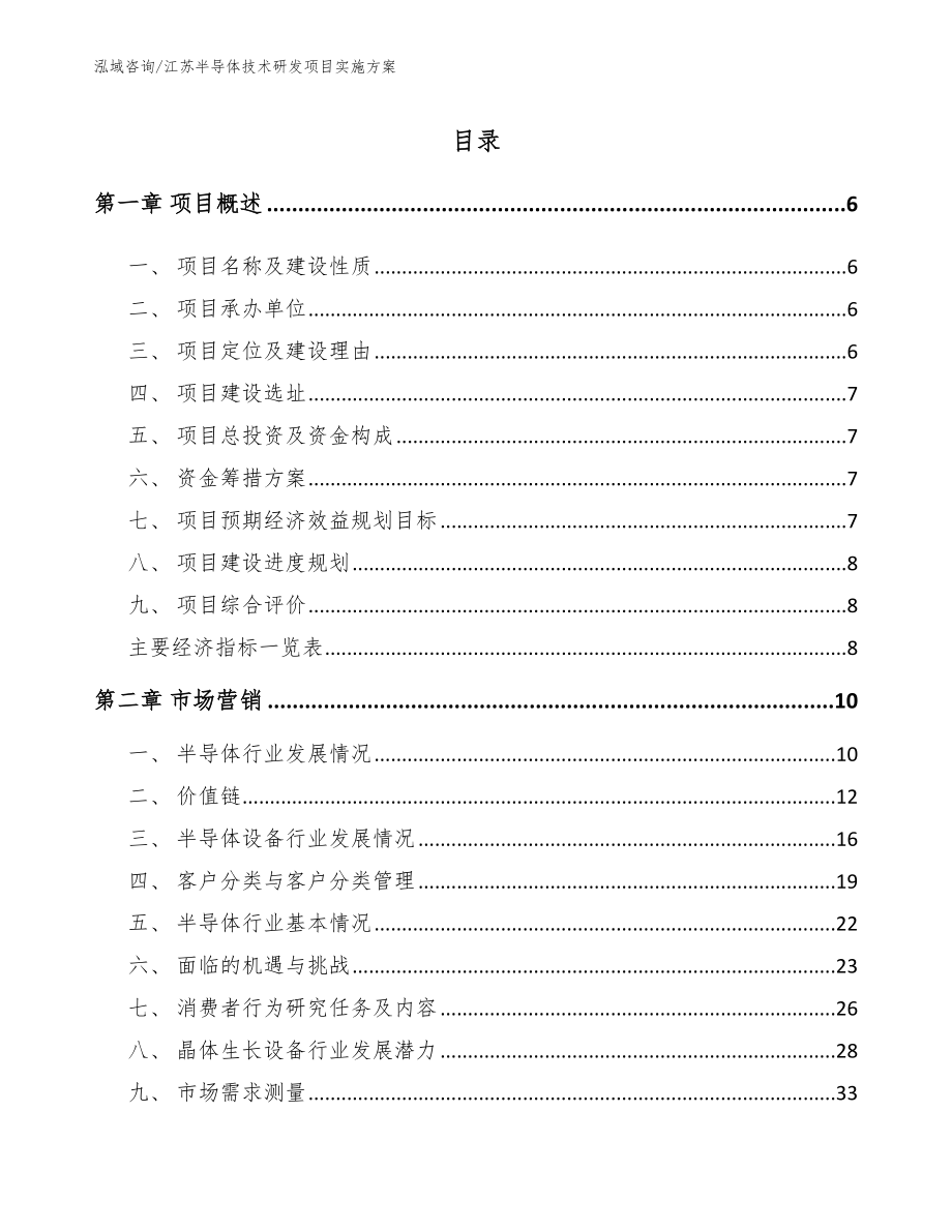 江苏半导体技术研发项目实施方案_范文模板_第1页