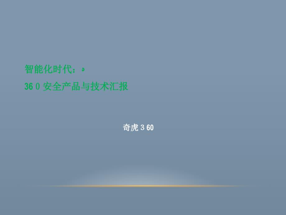 私有云杀毒产品与技术培训课件_第1页