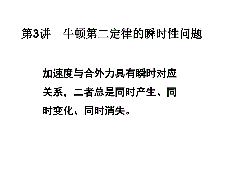 牛顿第二定律的瞬时性问题课件_第1页