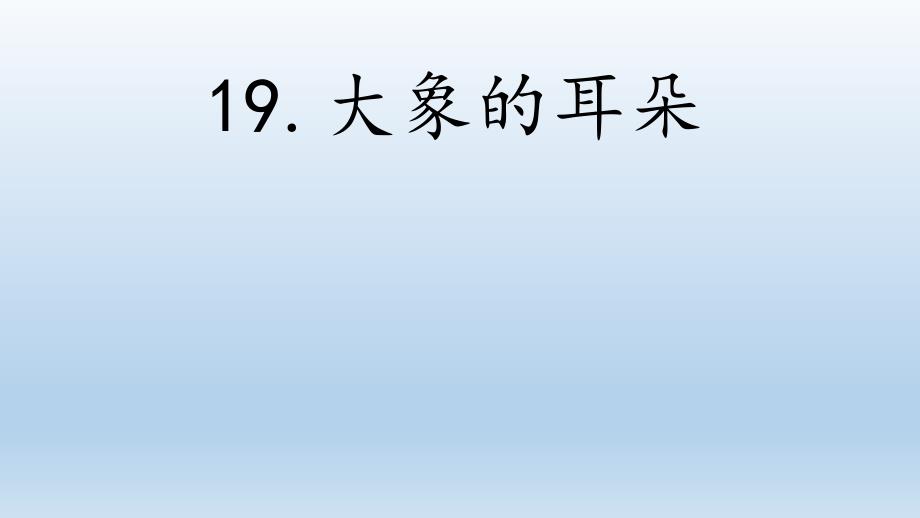 部编版大象的耳朵优秀课件1_第1页