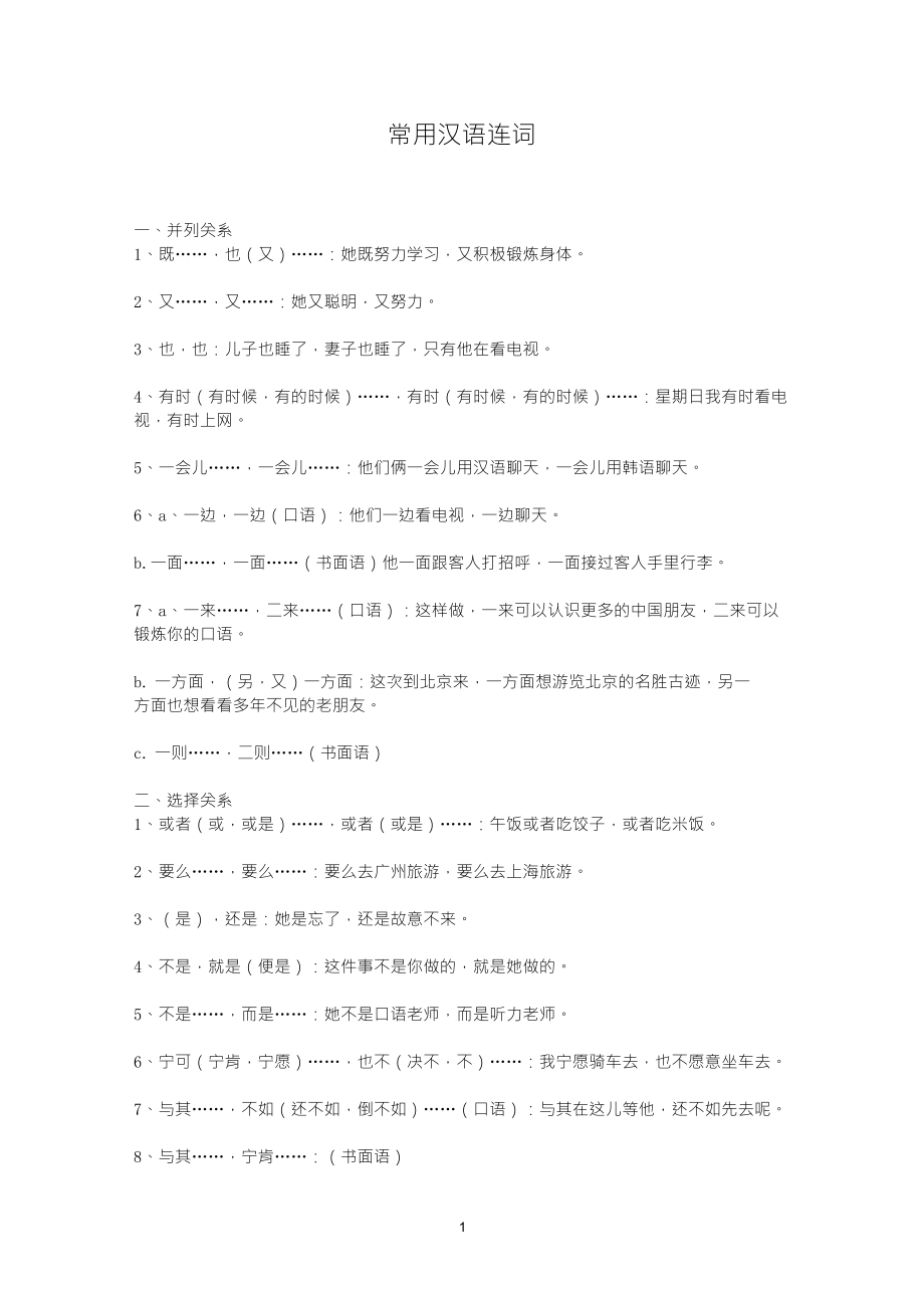 汉语连词大全_第1页