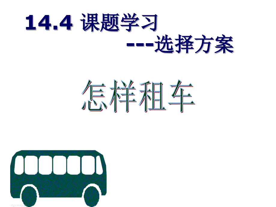 14.4.2课题学习 选择方案2_第1页