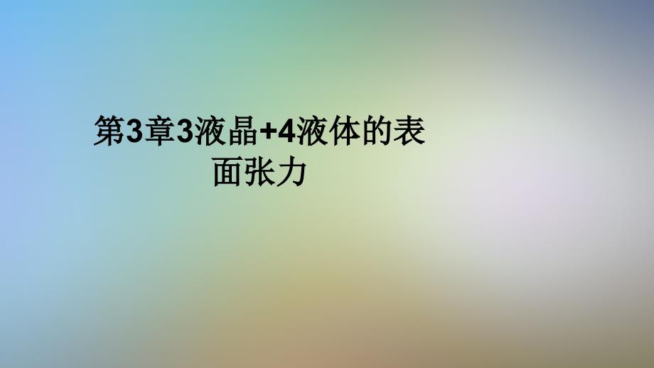 第3章3液晶+4液体的表面张力课件_第1页